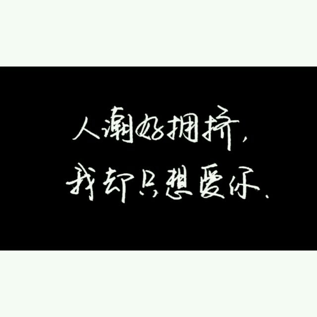 我喜欢你的名字。