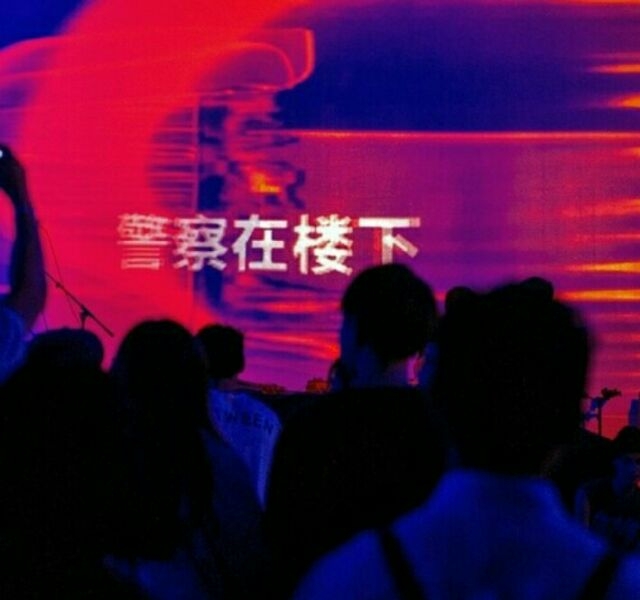 洋嗨！土嗨！你想怎么嗨！