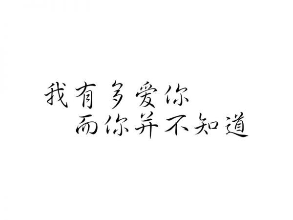 我有多爱你，而你并不知道