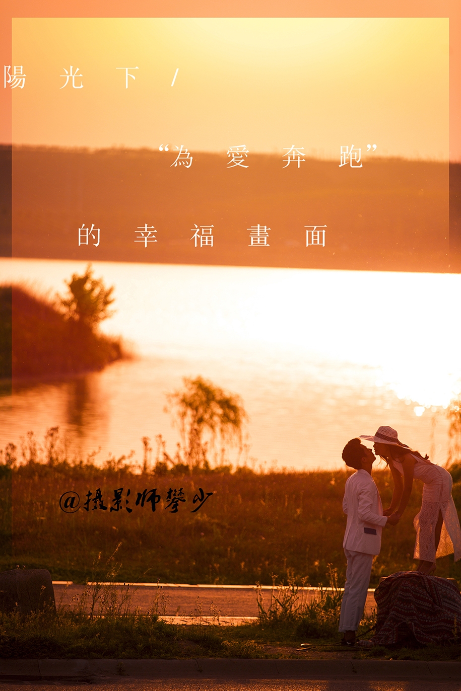 恋夕阳 婚纱照