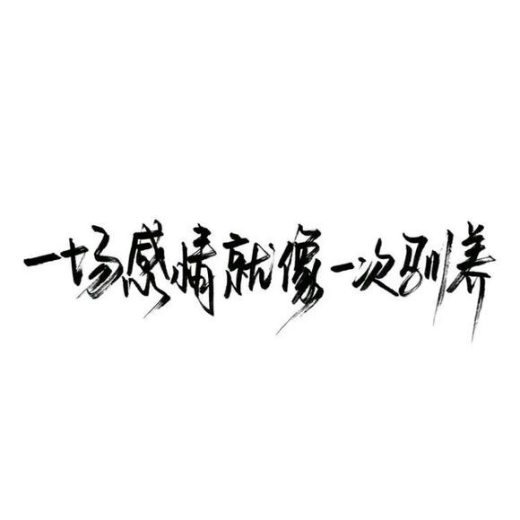 怕不怕我，一走不回头