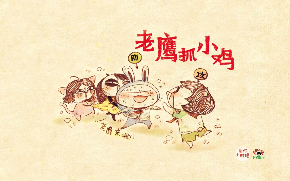 《爱你,小时候》怀旧漫画电脑桌面壁纸 第一辑