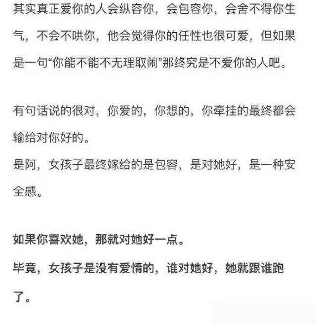 如果你真的喜欢她，那么你就要对她好一点。毕竟，女孩子是没有爱情的，谁对她好，她就跟谁跑了。 ​​​​
