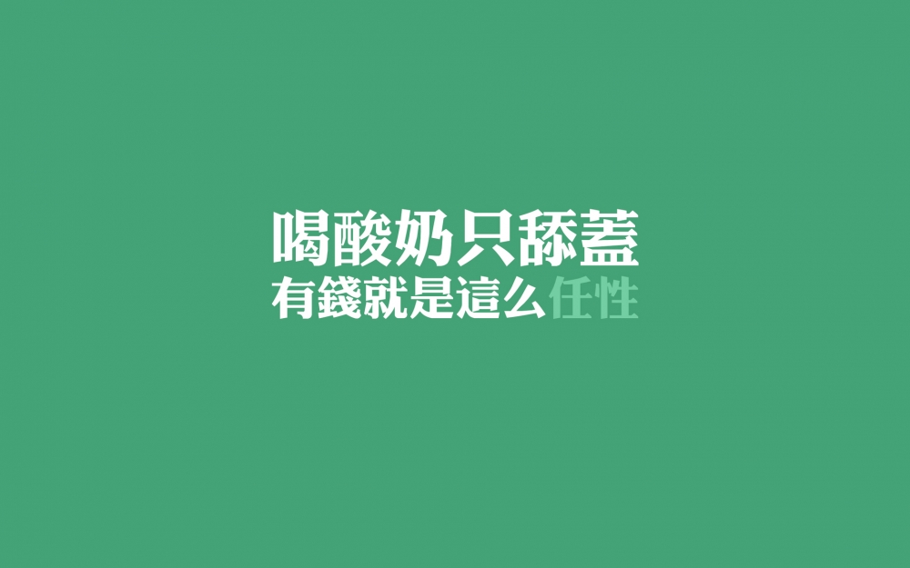 有钱就是任性文字语录