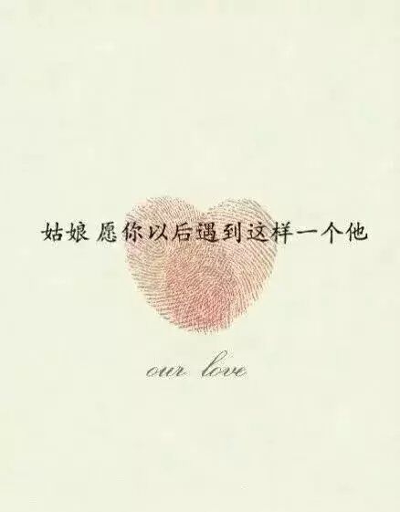 姑娘 但愿你以后遇见这样一个他