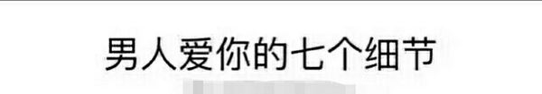 男人爱你的七个细节