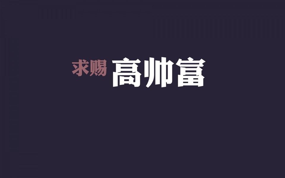 光棍节壁纸：为爱情而鼓舞