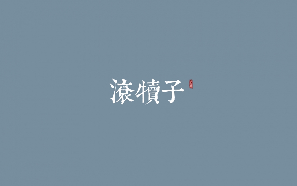 介是个嘛？