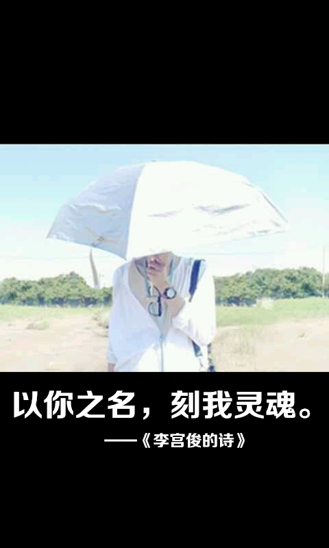 因为喜欢，所以开始 文字控图片 李宫俊的诗词