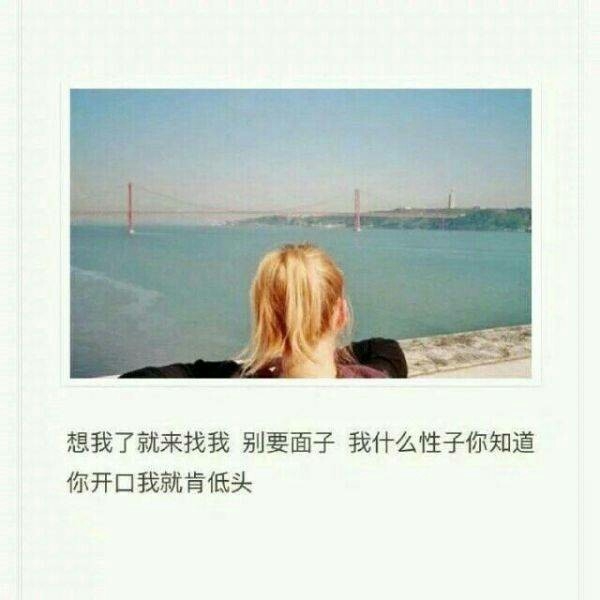 想我了就来找我  别要面子  我什么性子你知道  你开口我就肯低头
