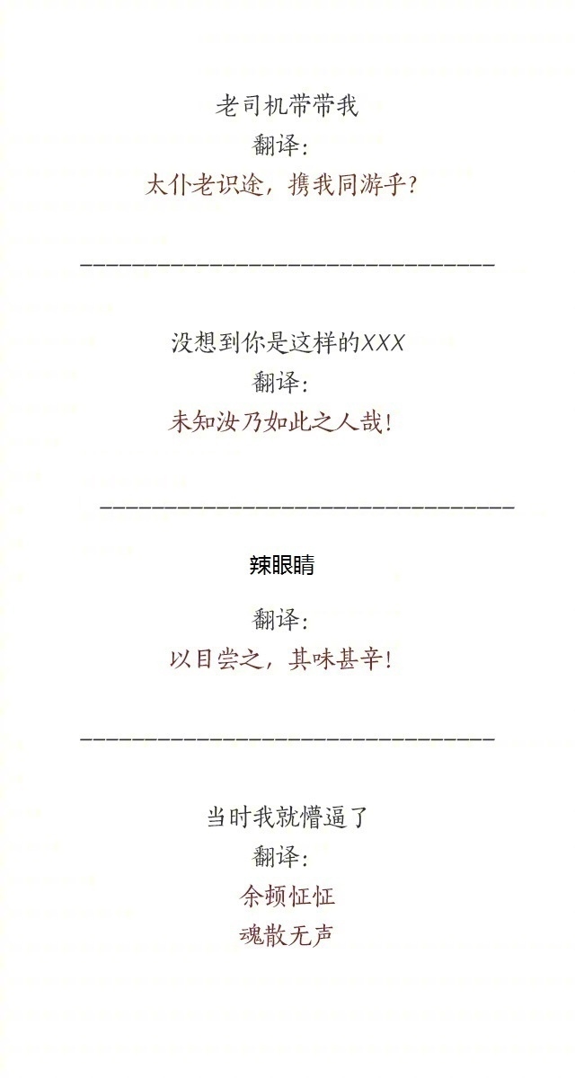 用文言文说现在的流行语是什么感觉？ ​​​​