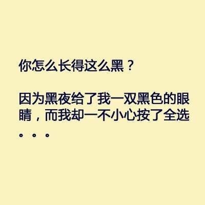 谁在问你“你长得怎么这么黑？”你就这样回答