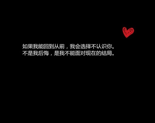 只想和你分享些很走心的文字图片，看看就好