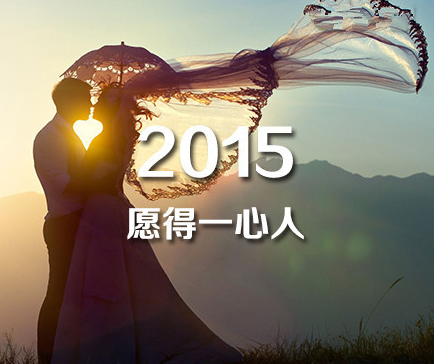 2015，时光不老，我们不散