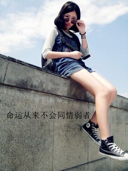一无所有所以才敢拼