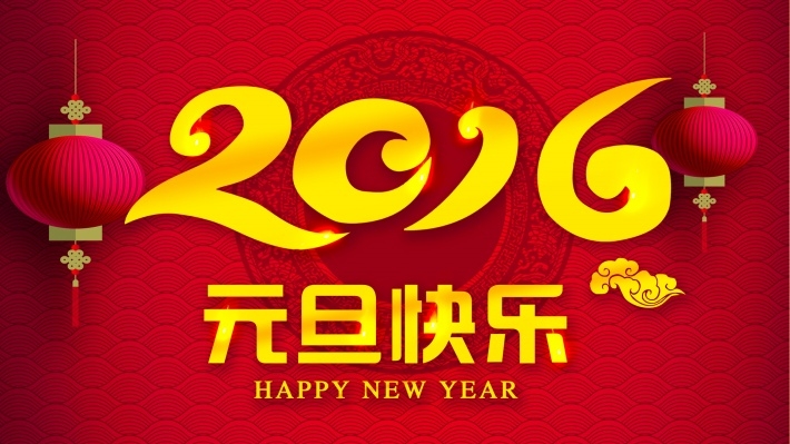 2016年元旦快乐高清壁纸