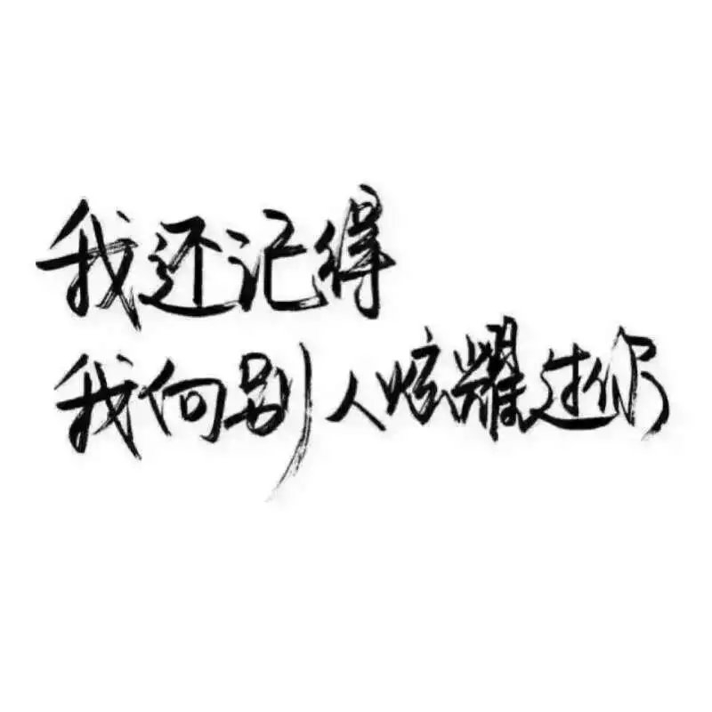 微风细雨一生天涯