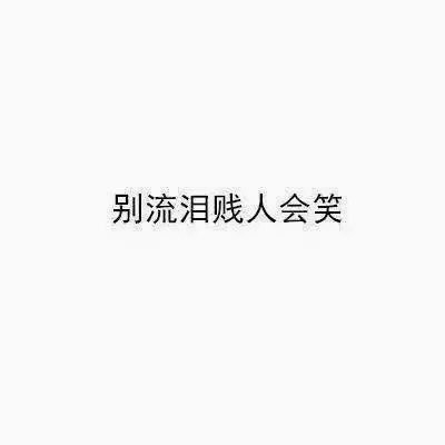 下次你如果分手，我会这么安慰你
