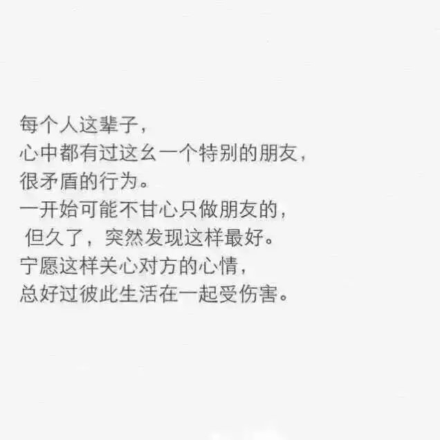 做不成男女朋友 做个特别的朋友