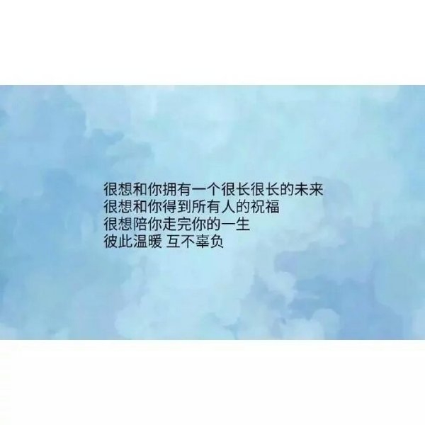 彼此温暖，互不辜负
