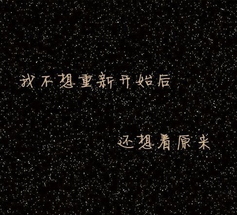 我想我会一直孤单，这样孤单一辈子