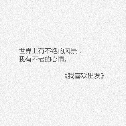 世界上有不绝的风景，我又不老的心情