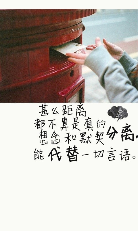想念和默契分离，能替代一切言语