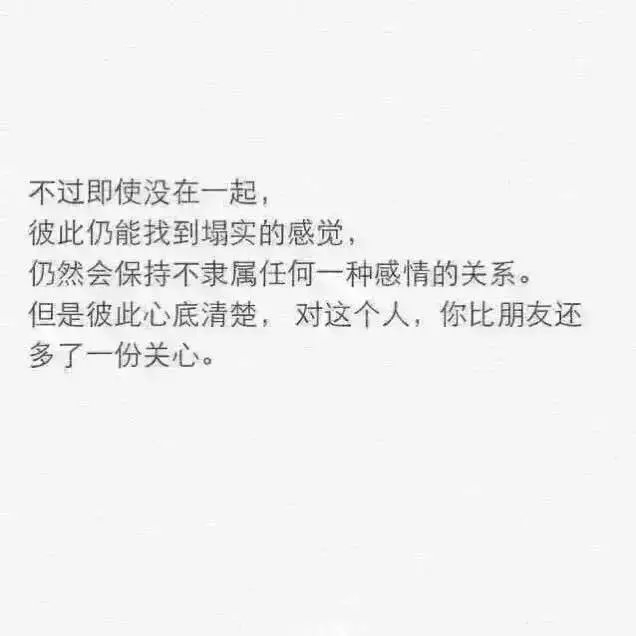 做不成男女朋友 做个特别的朋友