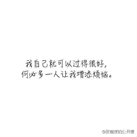 有些人只适合单身，这应该是很多单身狗的心理吧。你中了几枪呢 ​​​​