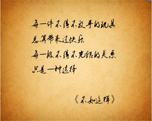 不要等到人生垂暮 才想起俯拾朝花 唯美手写文字图片