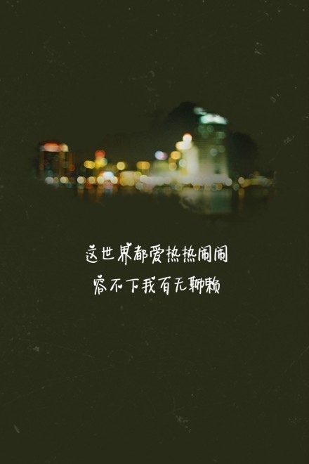 我就是我 是颜色不一样的烟火