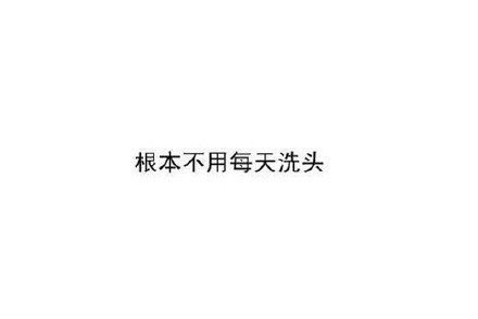 单身的好处 可以像神经病一样生活
