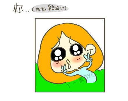 姑娘，能把你的屌丝气质稍微收敛一下吗