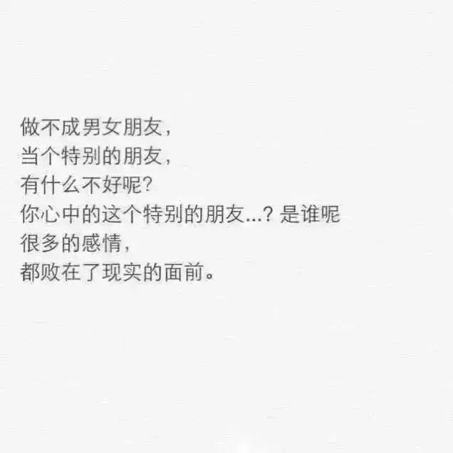 做不成男女朋友 做个特别的朋友