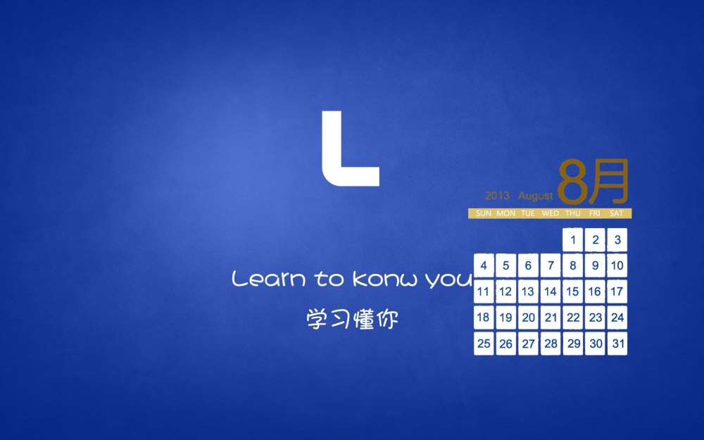 2013年8月日历壁纸之英文字母
