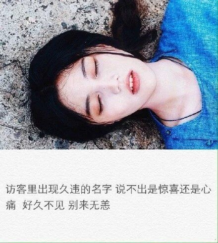 有太多要做的事没做 最后连一场认真地告别