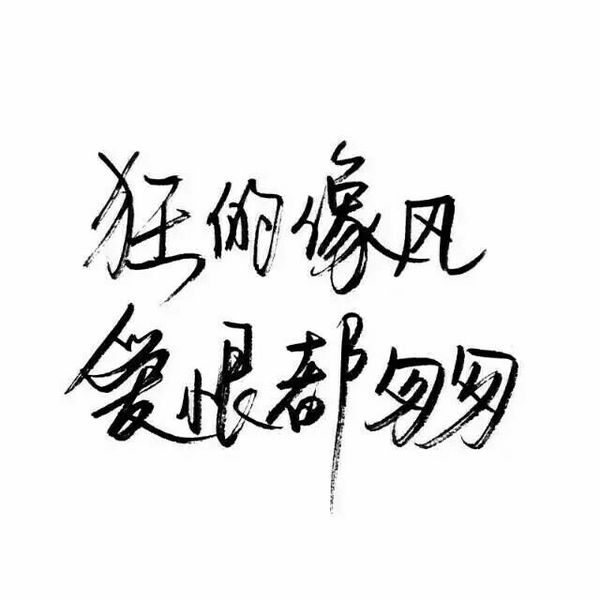 泛滥就是泛滥，谁走我都不心疼