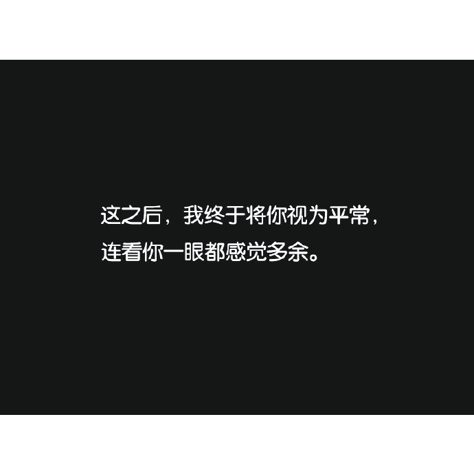 唯有过好一个人的日子才可以过好两个人的日子