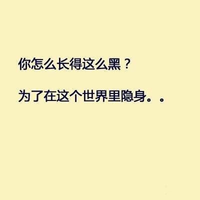 谁在问你“你长得怎么这么黑？”你就这样回答