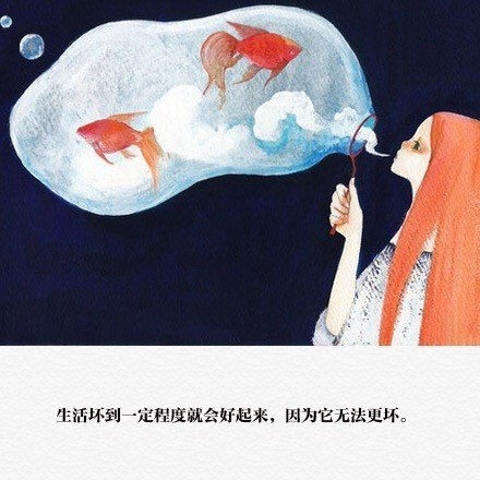 生活坏到一定程度就会好起来，因为无法更坏