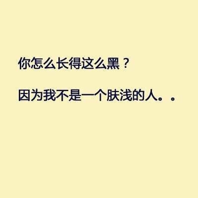 谁在问你“你长得怎么这么黑？”你就这样回答