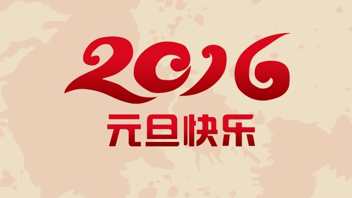 2016年元旦快乐高清壁纸