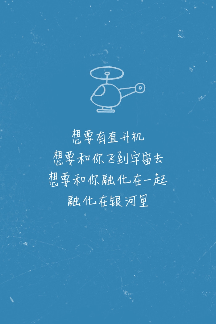 想要和你飞到宇宙去，融化在银河里
