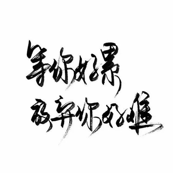 泛滥就是泛滥，谁走我都不心疼