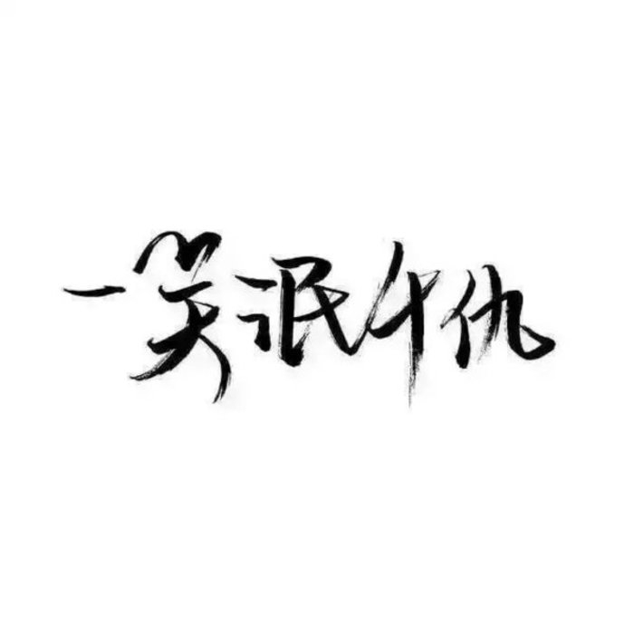 听闻顾箐傻白甜？