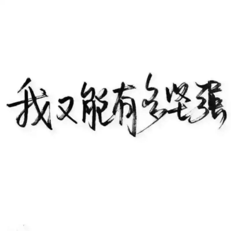 微风细雨一生天涯