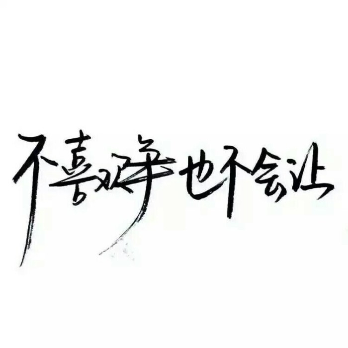 执笔抒情の