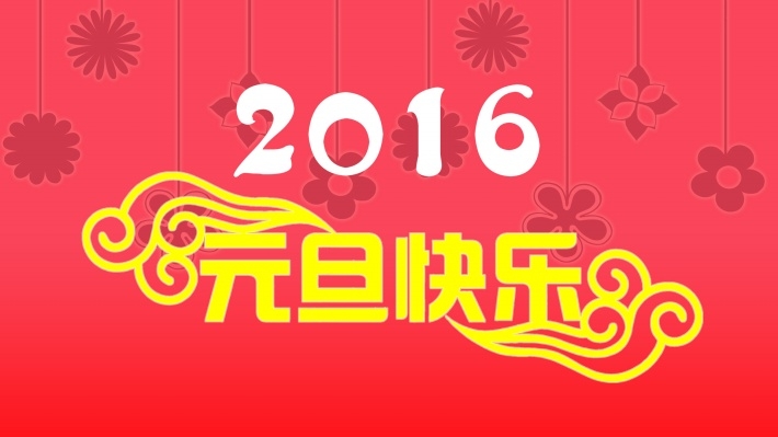 2016年元旦快乐高清壁纸