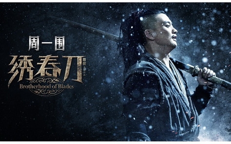 《绣春刀》电影电脑桌面壁纸