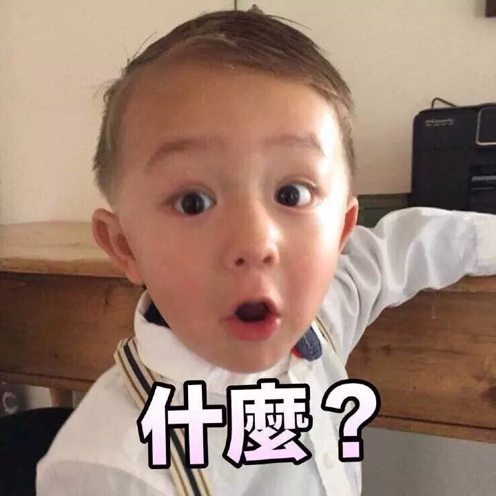 萌娃 表情包